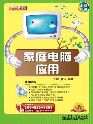 cover image of 家庭电脑应用(含DVD光盘1张)(全彩)